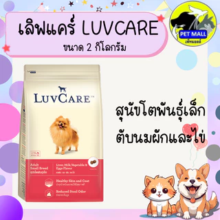 เลิฟแคร์ อาหารสุนัข 2 กก. และ 1.5 กก.