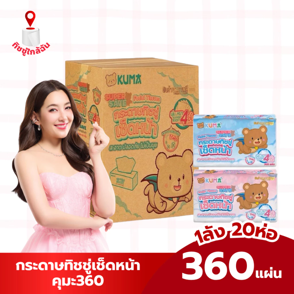 ยกลัง 20 ห่อ กระดาษทิชชู่คุมะ Kuma 360 แผ่น หนา 4 ชั้น 90 ดึง หนานุ่ม ไร้ฝุ่น ยกลังใช้คุ้ม สะอาด ปลอดภัย ไม่ขุย