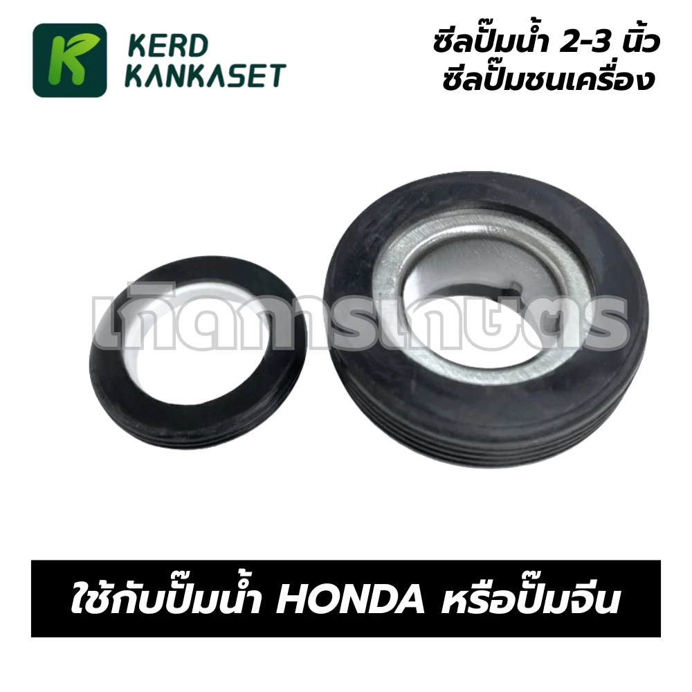 ซีลปั๊มน้ำ 2 - 3 นิ้ว ใช้กับปั๊ม Honda หรือ ปั๊มจีน
