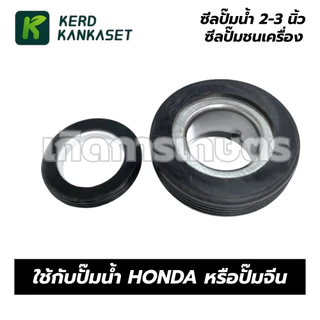 ซีลปั๊มน้ำ 2 - 3 นิ้ว ใช้กับปั๊ม Honda หรือ ปั๊มจีน