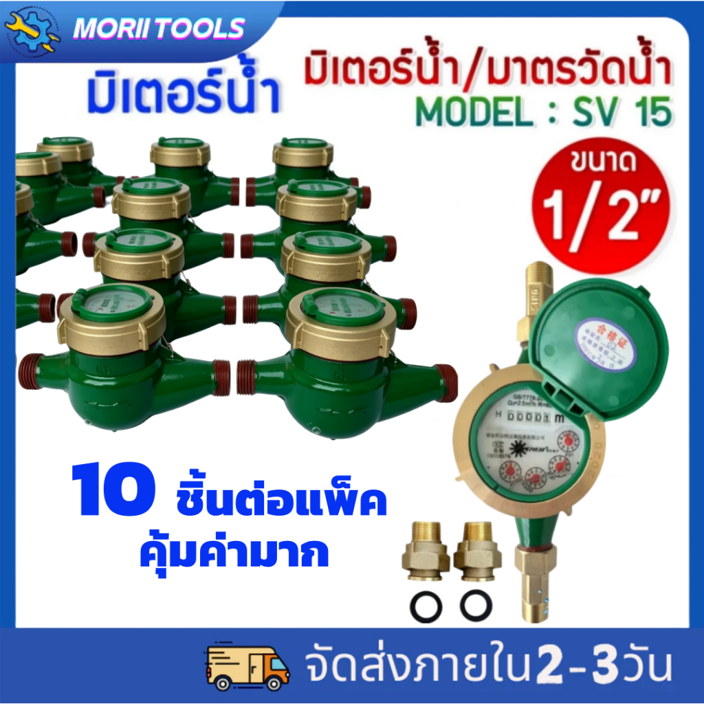 【10 ชิ้น】SANWA มาตรวัดน้ำ มิเตอร์น้ำ รุ่น SV 15 ขนาด1/2'' (4หุน) มาตรน้ำ มาตรวัดนํ้าระบบเฟืองจักรชั้นเดียว มาตรวัด