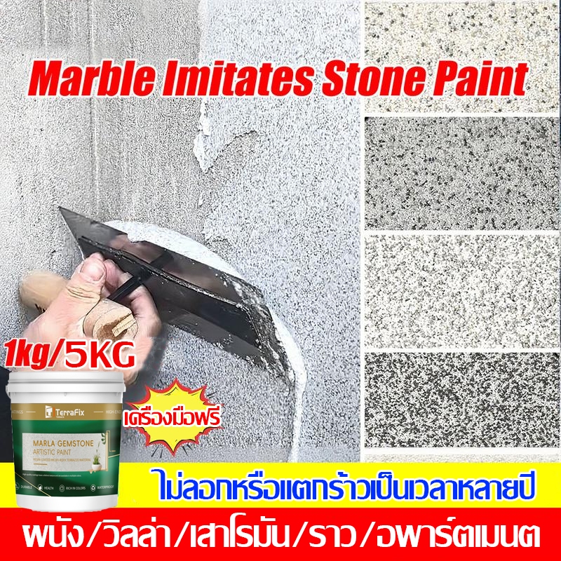 TerraFix สีทาผนังลายหินอ่อนทราย ไม่มีฟอร์มาลดีไฮด์ พื้นผิวหินอ่อนที่สมจริง ความแข็งระดับ 12+ สีทาพื้นซีเมนต์ทรายหลากสี