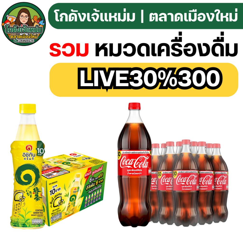 VIP🔴30%300🔴 รวมสินค้า เครื่องดื่ม อิชิตัน / โค้ก