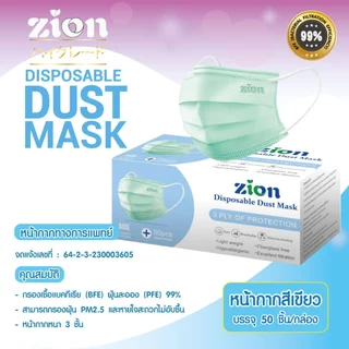 ZION รุ่น Disposable Mask หน้ากากป้องกันฝุ่นละออง 1 กล่อง 50 ชิ้น