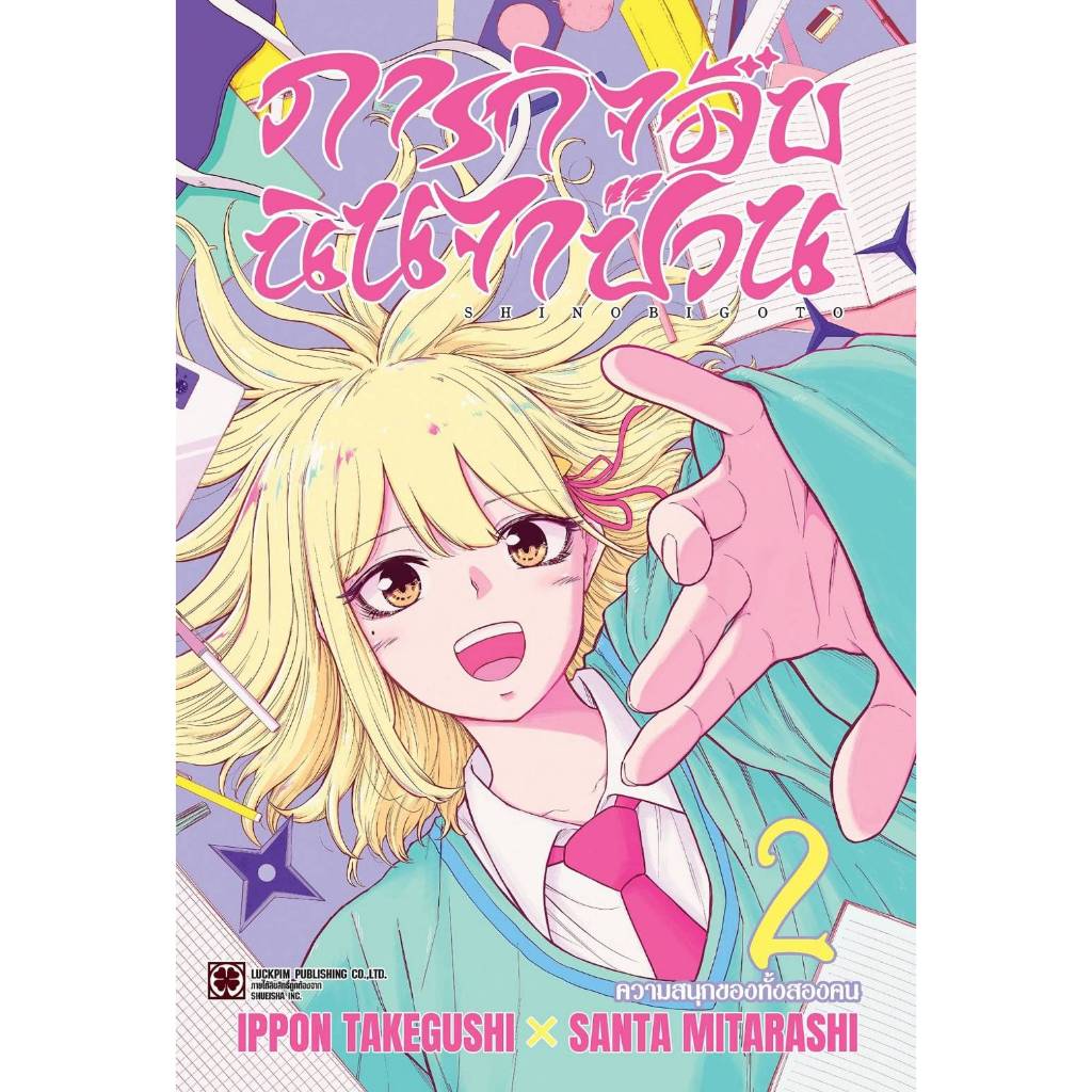 ภารกิจลับนินจาป่วน เล่มที่ 2 หนังสือการ์ตูน มังงะ มือหนึ่ง นินจา ป่วน LC 05/69