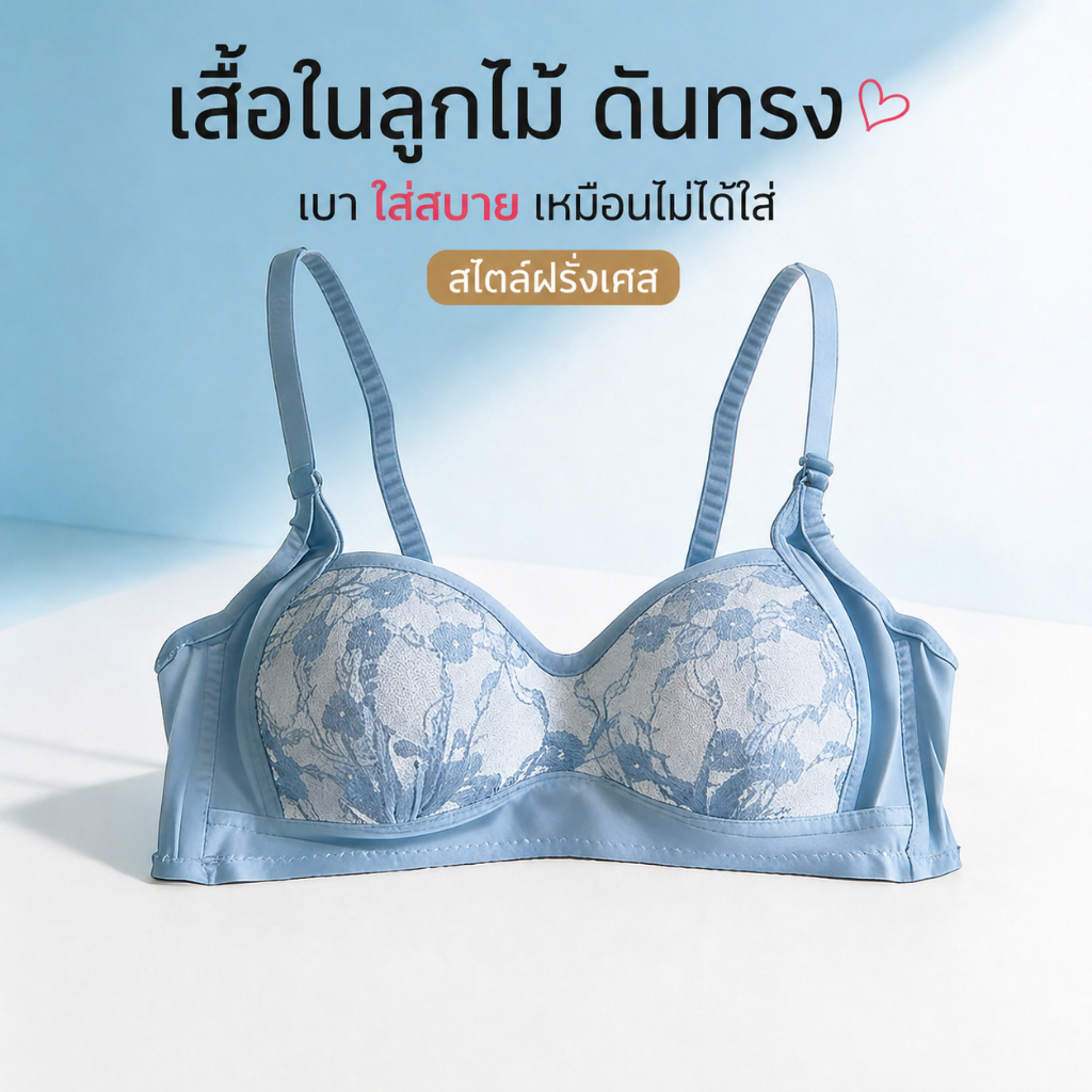 Palyo เสื้อในลูกไม้ ดันทรง ทรงสวย ฟองน้ำบาง ใส่สบาย ไม่อึดอัด ไม่คัน สไตล์ฝรั่งเศส พร้อมส่ง #002