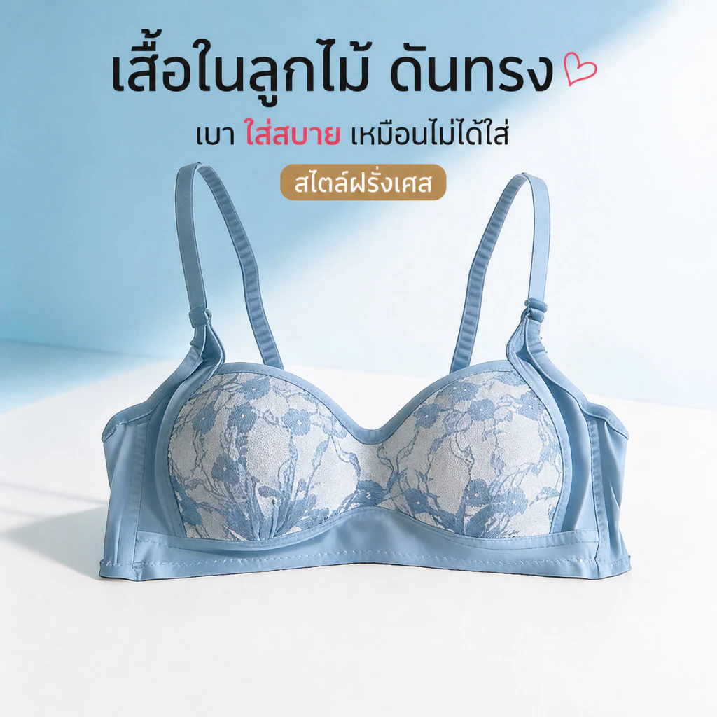Palyo เสื้อในลูกไม้ ดันทรง ทรงสวย ฟองน้ำบาง ใส่สบาย ไม่อึดอัด ไม่คัน สไตล์ฝรั่งเศส พร้อมส่ง #002