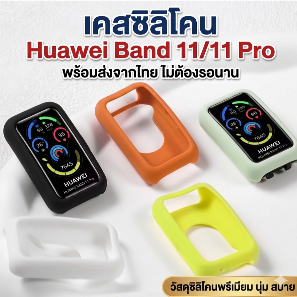 เคสซิลิโคน Huawei Band 11 Band 11 Pro พร้อมส่งจากไทย ไม่ต้องรอนาน