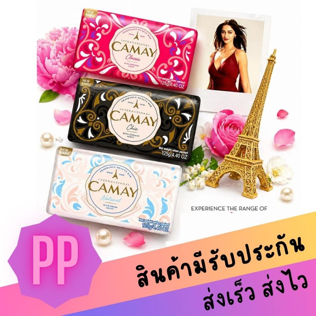 CAMAY BAR SOAP 3x125G (แพ็ค 3 ก้อน) สบู่นำเข้าแบรนด์อังกฤษ กลิ่นหอมหรูหราน้ำหอมฝรั่งเศส ผิวชุ่มชื้น