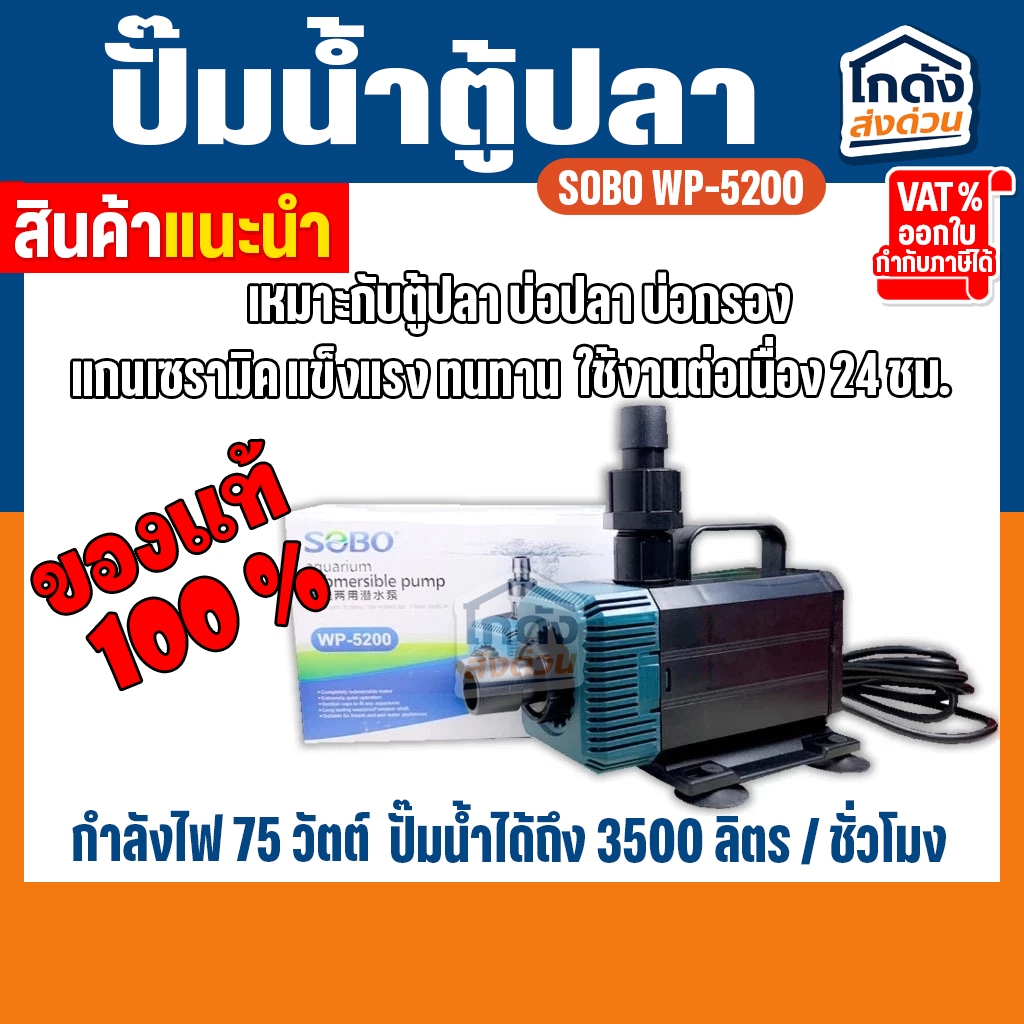 ปั๊มน้ำ SOBO WP-5200 สินค้านำเข้าของแท้ 100%