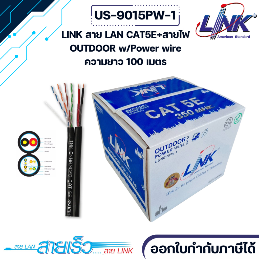 LINK US-9015PW-1 CAT 5E UTP W/POWER WIRE Single Jacket (100 เมตร) ภายนอก