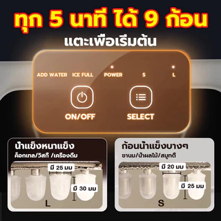 [COD] เครื่องทำน้ำแข็งอัตโนมัติสแตนเลส ทำน้ำแข็งได้ 9 ก้อนต่อครั้ง เก็บความเย็นได้นาน 4-6 ชั่วโมง รับประกัน 3 ปี