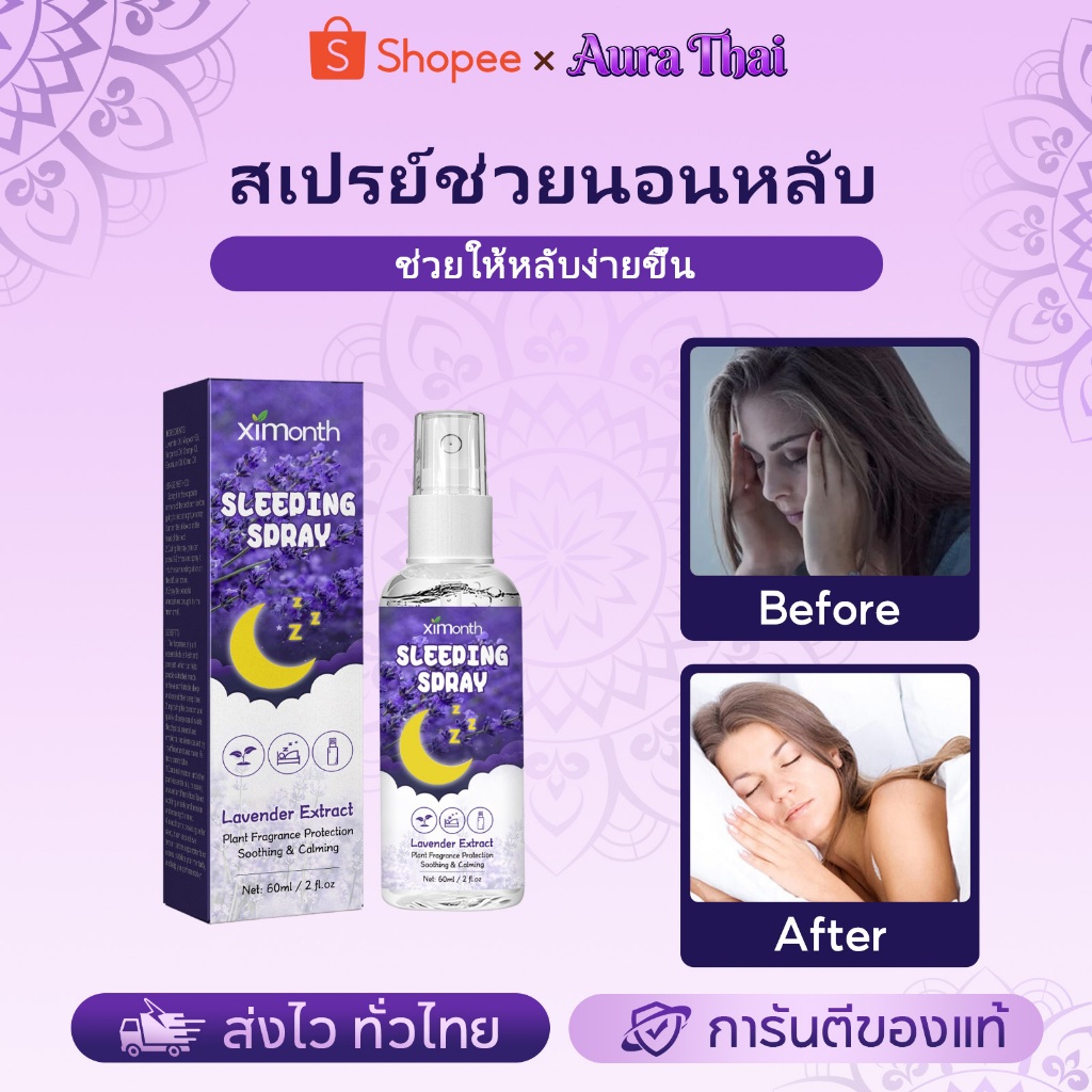 Ximonth ลาเวนเดอร์ Sleeping Spray สเปรย์ช่วยนอนหลับ สเปรย์พ่นหมอน หลับสบาย ช่วยให้นอนหลับ สเปรย์นอนห
