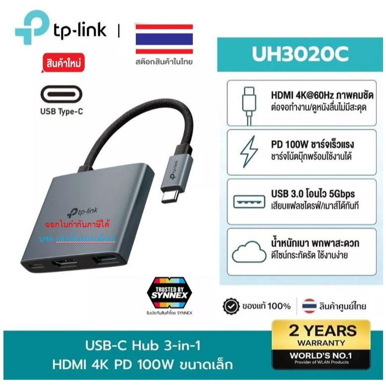 TP-Link USB-C Hub 3in1 4K@60Hz HDMI USB3.0 PD 100W สำหรับ iPad MacBook มือถือ คอมพิวเตอร์ รุ่น UH302