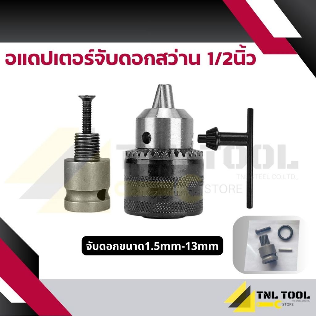 อแดปเตอร์จับดอกสว่าน 1/2นิ้ว หรือ 4หุน ( จับดอก 1.5mm-13mm )