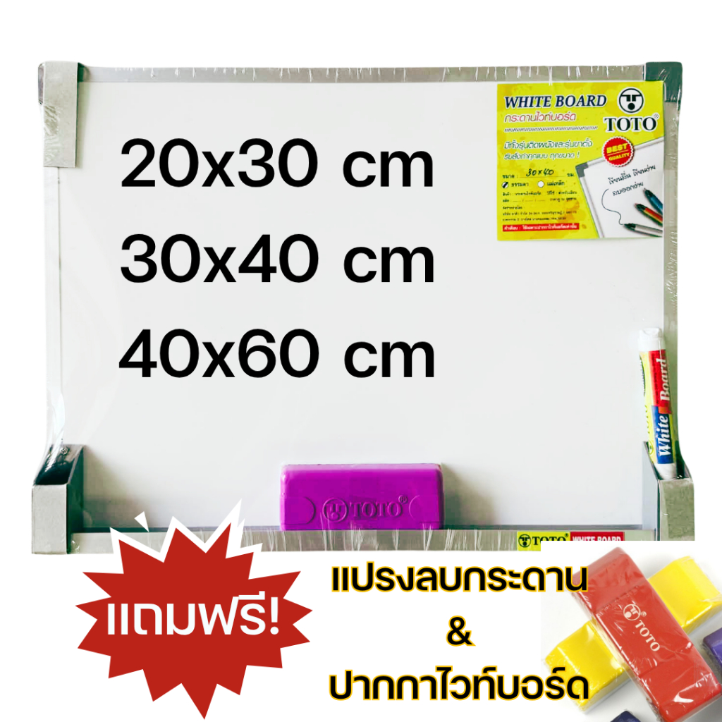 กระดานไวท์บอร์ด 30x40 ซม.40x60 และ 20x30 TOTO แถม แปรงลบกระดาน+ปากกาไวท์บอร์ด