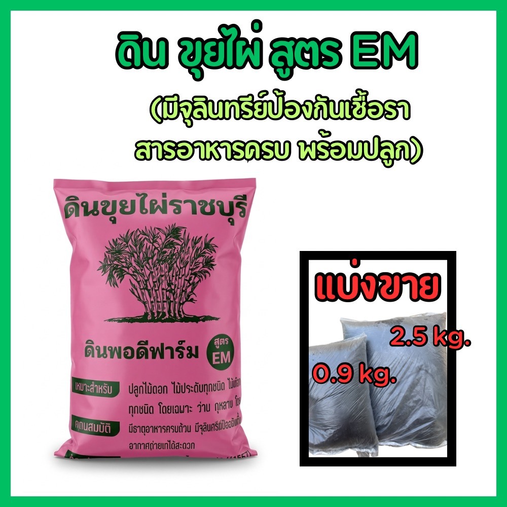 ดินขุยไผ่ สูตร EM แบ่งขาย 2.5,0.9 กก.มีจุลินทรีย์ ป้องกันเชื้อรา เหมาะปลูกดอกไม้ทุกชนิด