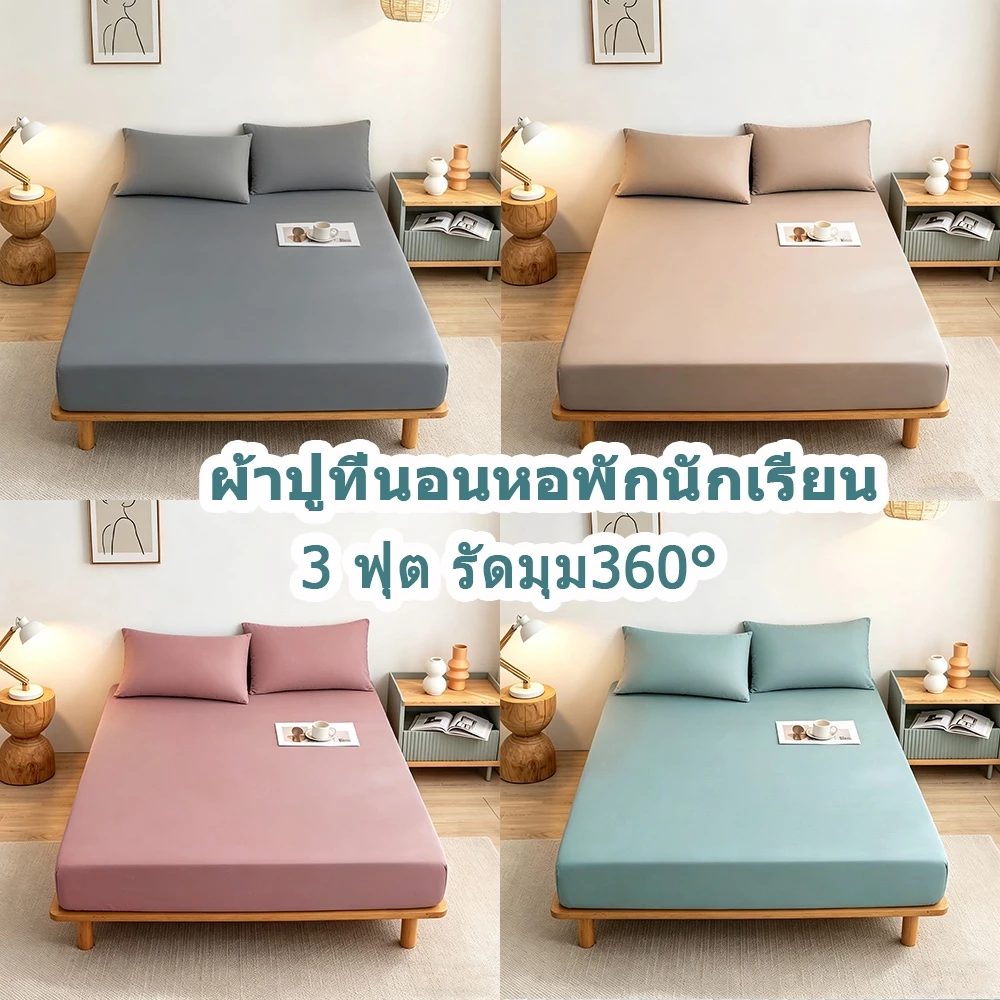 🔥ขายตรงจากโรงงาน🔥ผ้าปูที่นอน 3 ฟุต หอพักนักเรียน ชุดที่นอนรัดมุม360° เนื้อผ้านิ่ม