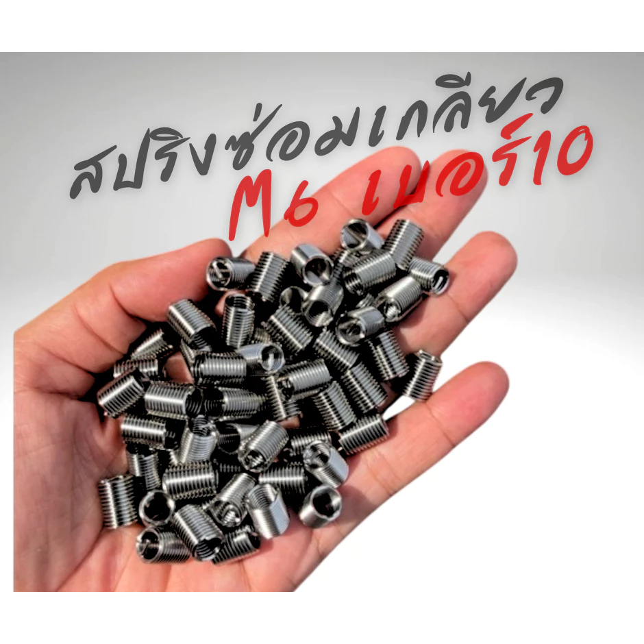 สปริงซ่อมเกลียว เกลียวสปริงอย่างดี M6 เบอร์10