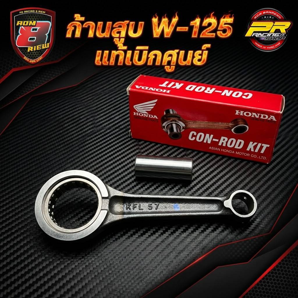 ก้านสูบ W-125 แท้เบิกศูนย์ (06381-KPH-900) (B39/1)