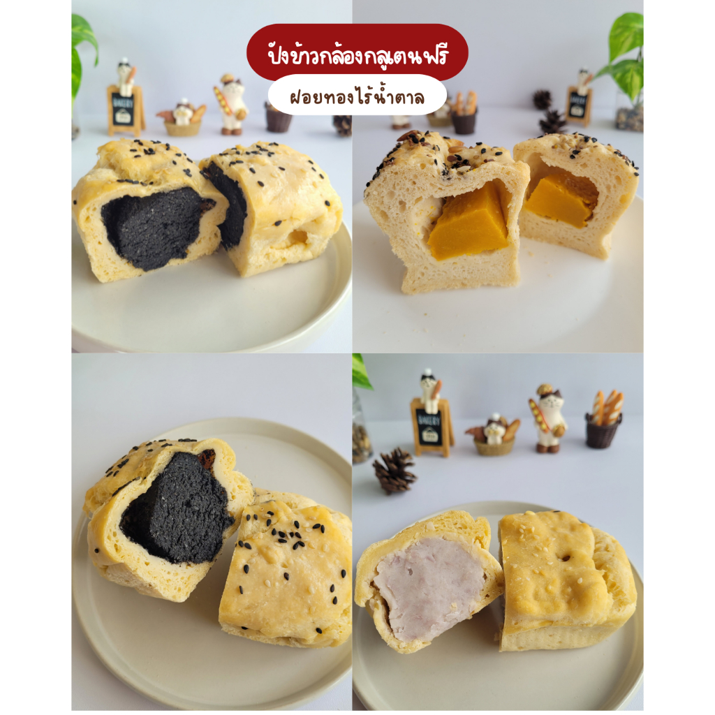 รอบส่ง 09 ก.ค. | Lamoonbakes | ปังข้าวกล้องกลูเตนฟรี *หมวดมีไส้* ขนมปังกลูเตนฟรี คลีน มังสวิรัติ *มีไข่