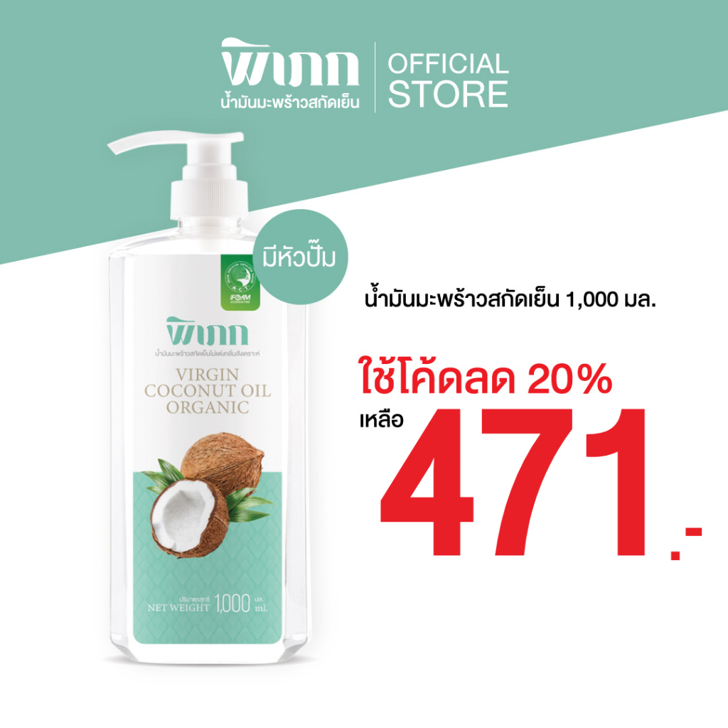 พิเภก น้ำมันมะพร้าวสกัดเย็น : อเนกประสงค์ทานได้เพื่อสุขภาพและความงาม | ออร์แกนิค ไม่เหนียวตัว