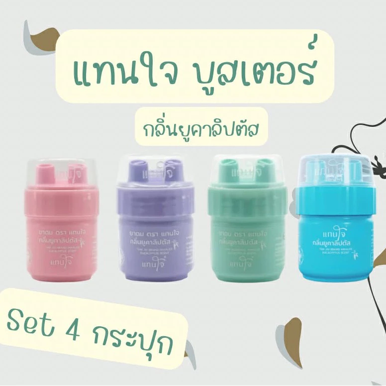ยาดมแทนใจ Set 4 ชิ้น คละสี เขียว,ชมพู,ฟ้า,ม่วง กลิ่นยูคาลิปตัส