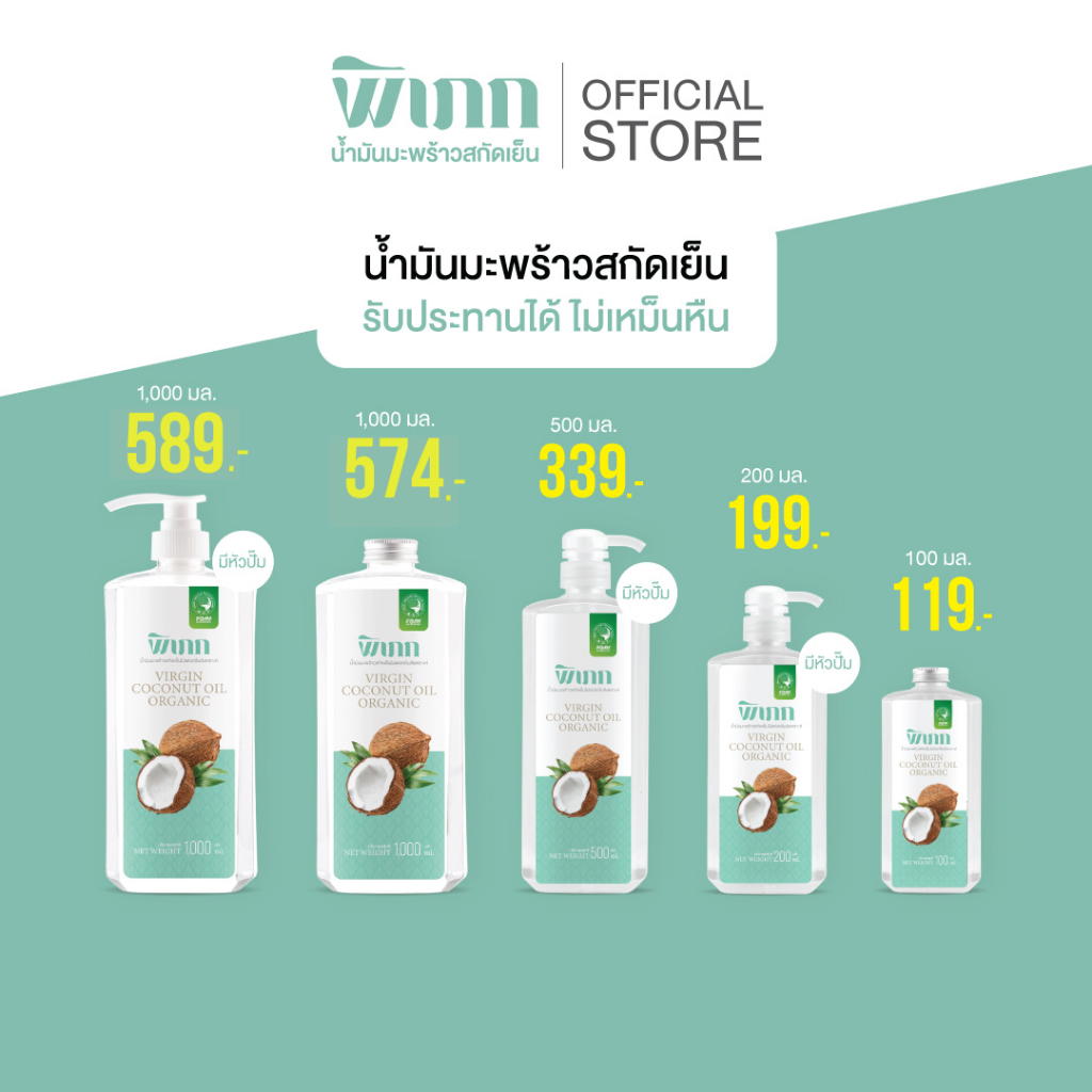 พิเภก(Pipek) น้ำมันมะพร้าว น้ำมันมะพร้าวสกัดเย็น ทานง่าย ทาผิว หมักผม
