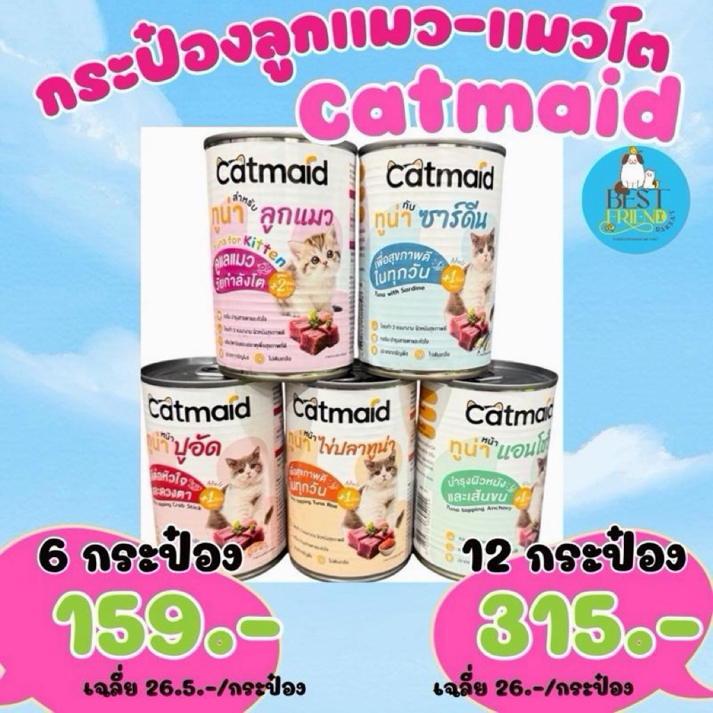 Catmaid อาหารกระป๋องลูกแมว/แมวโต (6กป159฿,12กป315฿)