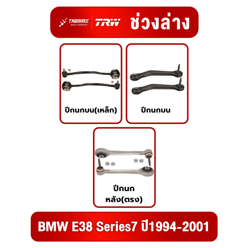 ปีกนกบน / ล่าง เหล็ก/อลูมิเนียม ปีกนก TRW ปีกนก BMW E38 Series7 ปี1994-2001 ซ้าย/ขวา ลูกหมาก TRW