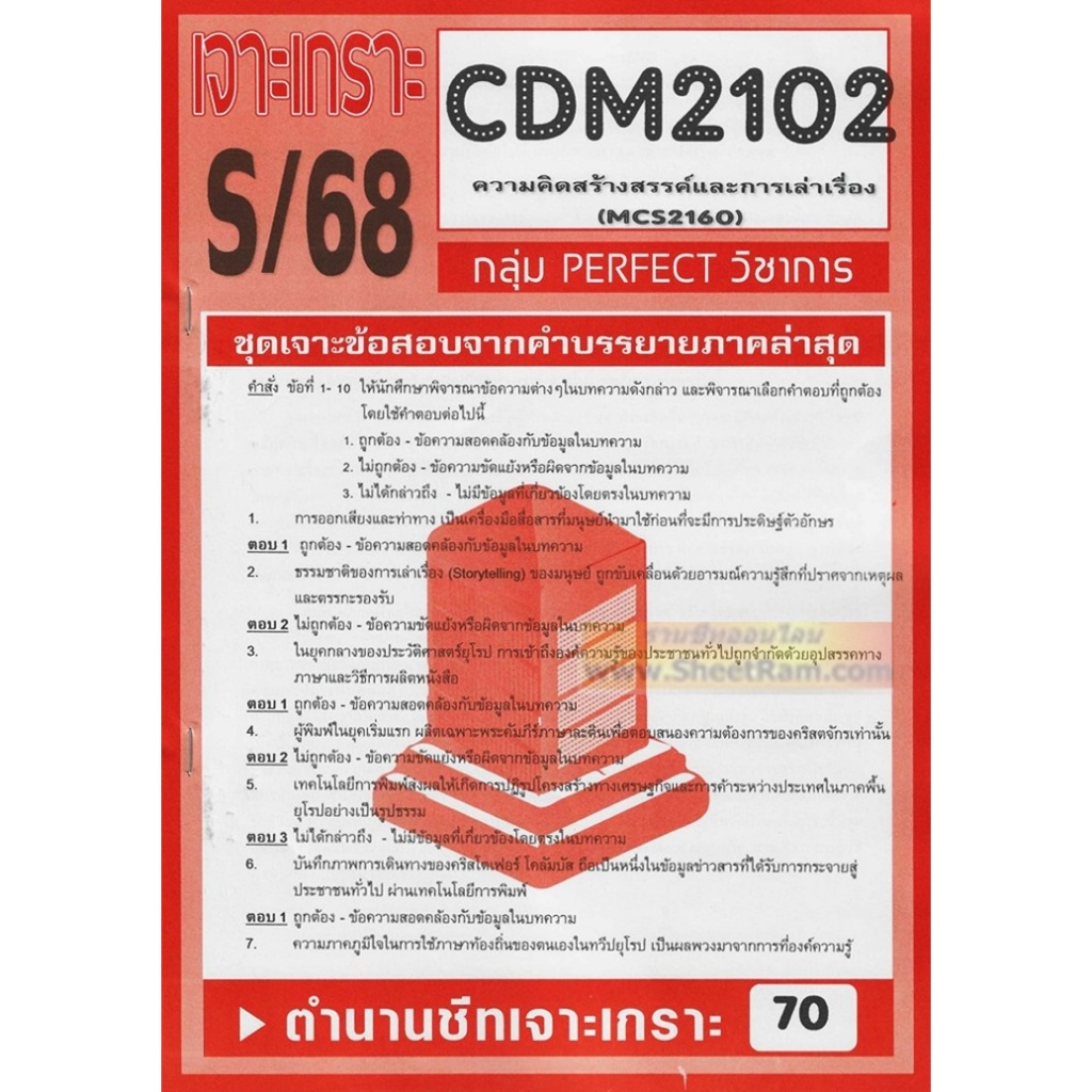 CDM2102 / MCS2160 / MCS2106 / MC216 / MC313 ความคิดสร้างสรรค์และการเล่าเรื่อง