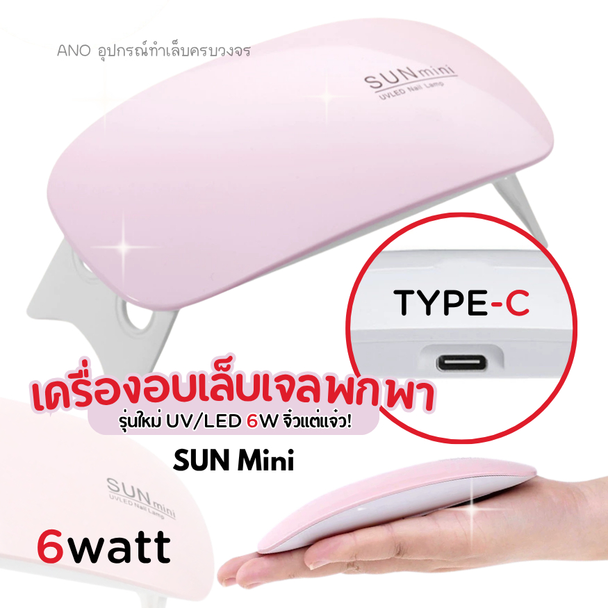 รุ่นใหม่ Type C เครื่องอบเล็บเจล SUN Mini จิ๋วแต่แจ๋ว ขนาดพกพา UV/LED 6watt