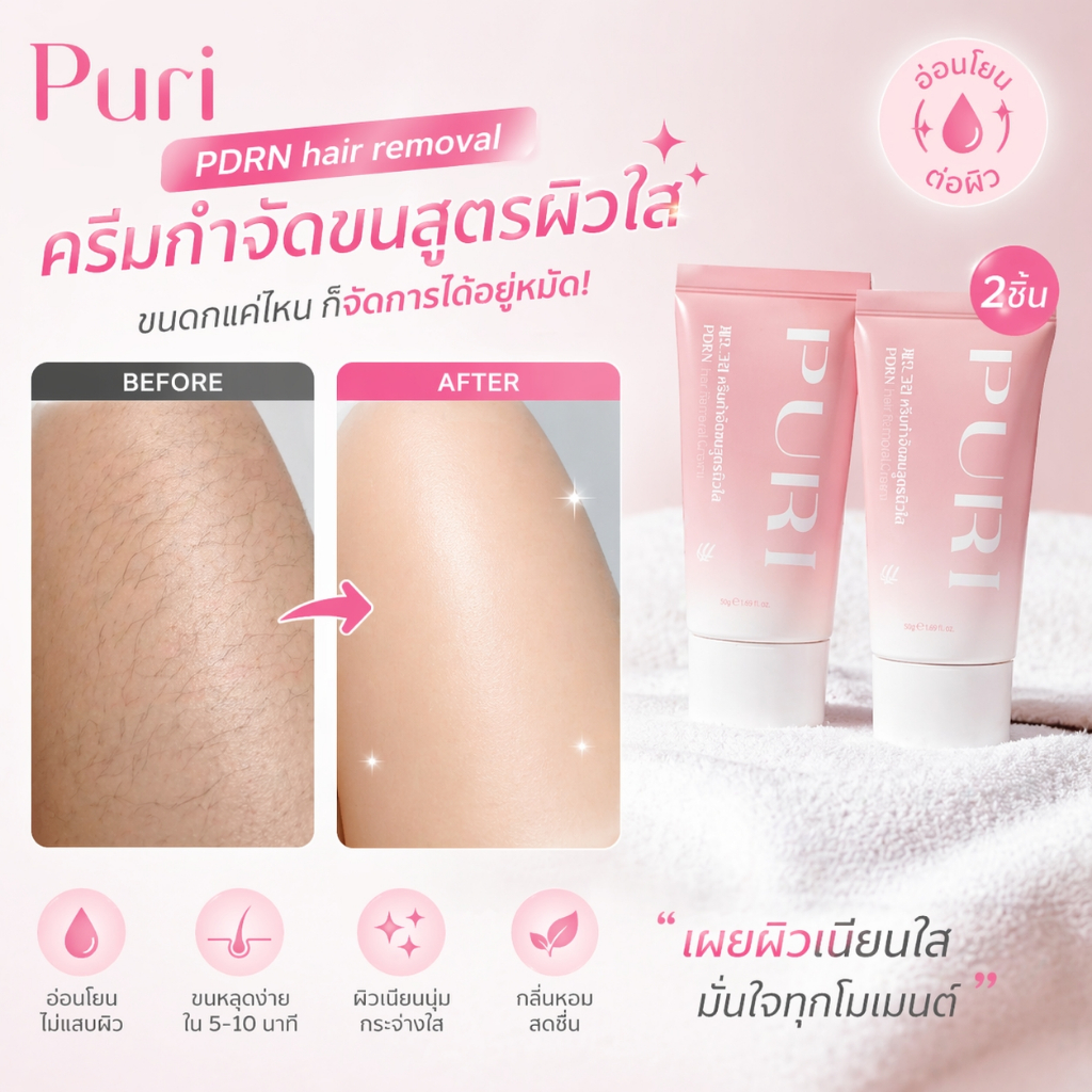 PURI PDRN HAIR REMOVAL CREAM ครีมชมพูกำจัดขน ไม่ทิ้งตอ ผิวเรียบเนียนใส อ่อนโยนใช้ได้ทุกส่วน