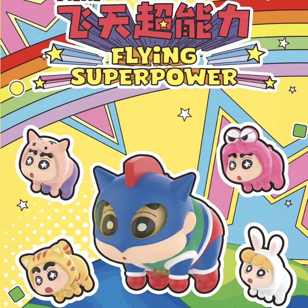 (สุ่ม/พร้อมส่ง🇹🇭) ชินจัง Chinjung Flying Superpower (1ซอง3ตัว)