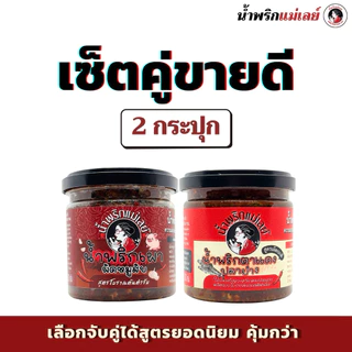 (เซ็ตคู่ขายดี) น้ำพริกแม่เลย์ สูตรยอดนิยม รสมือแม่ เลือกจับคู่ได้ คุ้มกว่า!