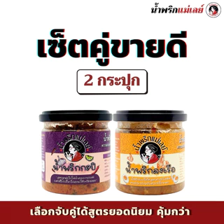 (เซ็ตคู่ขายดี) น้ำพริกแม่เลย์ สูตรยอดนิยม รสมือแม่ เลือกจับคู่ได้ คุ้มกว่า!
