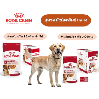 (ขายปลีกแบบซอง) อาหารเปียกสุนัข Royal Canin เลือกคละรสชาติได้ มีหลากหลายสูตร (85,140 กรัม/ซอง)