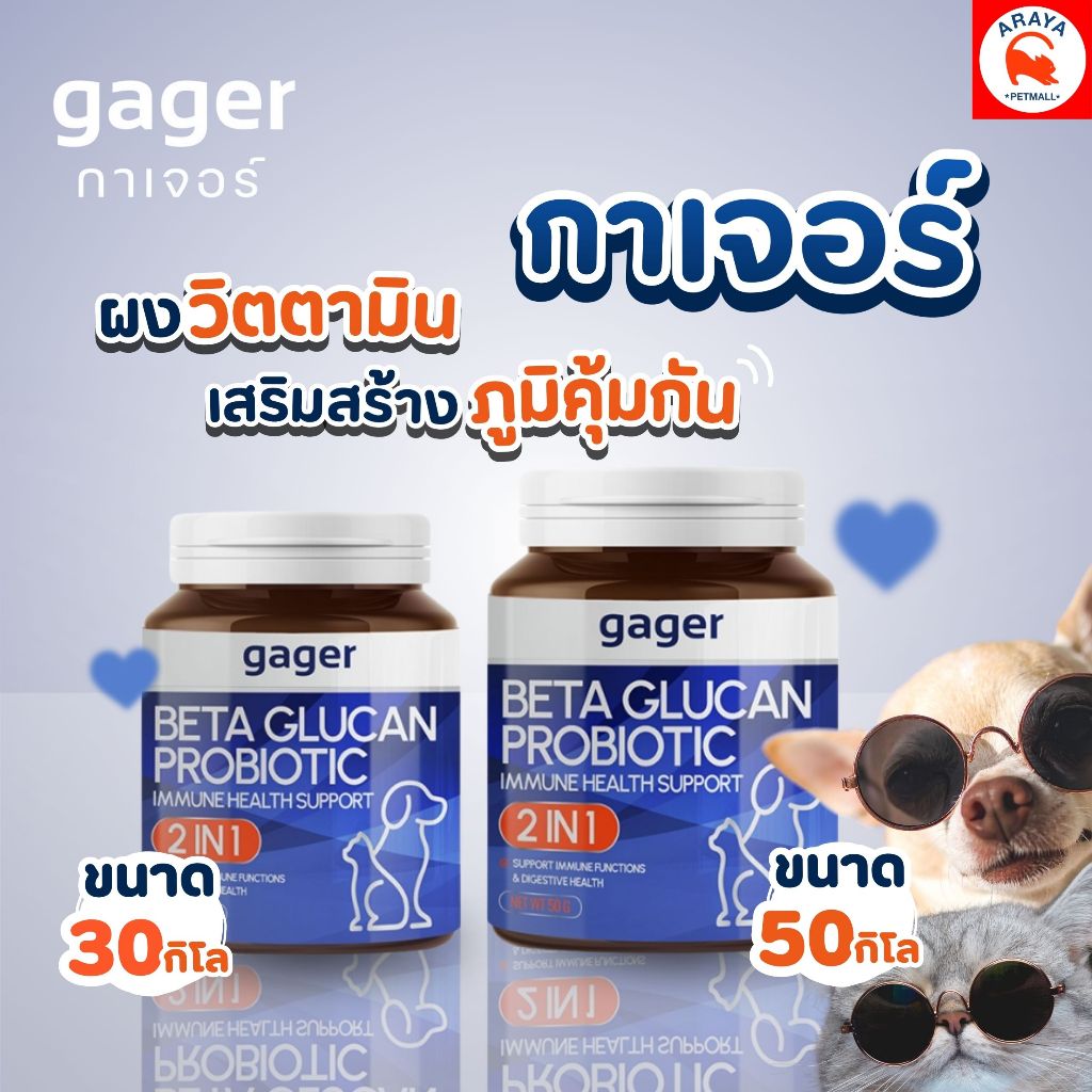 *นํ้าเงิน * GAGER BETA GLUCAN PROBIOTIC ผงวิตามินเสริม สร้างภูมิคุ้มกันในสุนัขและแมว