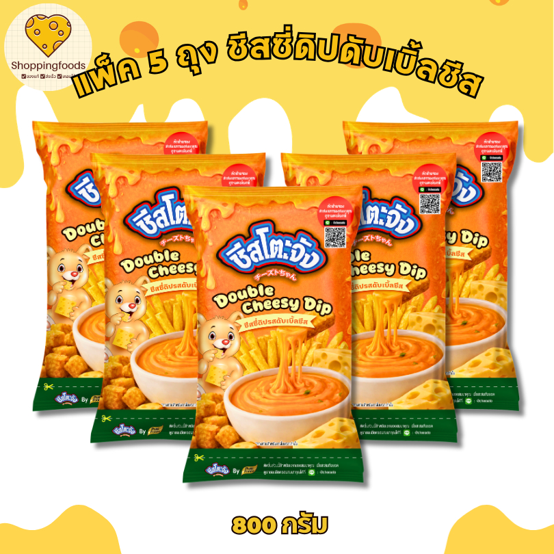 แพ็ค 5 ถุง ชีสโตะจัง ชีสซี่ดิปรสดับเบิ้ลชีส 800g ชีสดิป เข้มข้น ซอสชีสจิ้มเฟรนฟราย ซอสชีสสำเร็จรูป