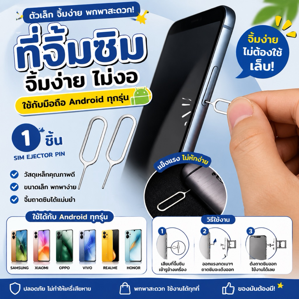 ที่จิ้มซิม เข็มจิ้มซิม (SIM Ejector Pin) เกรดพรีเมียม แข็งแรง ไม่หักงอ ใช้ได้กับมือถือ Android ทุกรุ่น