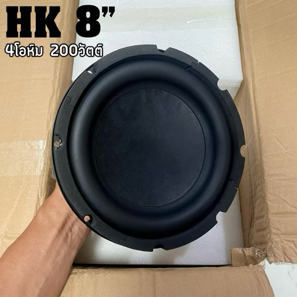 HK 8นิ้ว 4โอห์ม 200วัตต์ ลําโพงซับวูฟเฟอร์ 8นิ้ว SUBWOOFER ดอกซับ 8นิ้ว