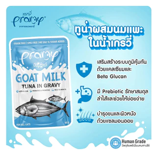 [12 ซอง] Pramy Goat Milk in Gravy อาหารเปียกแมวผสมนมแพะในน้ำเกรวี่ ขนาด 60g