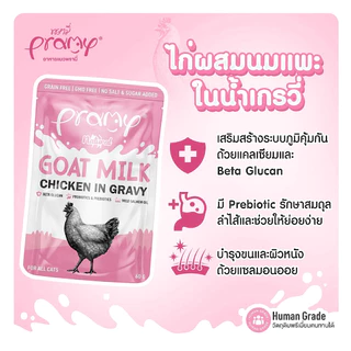 [12 ซอง] Pramy Goat Milk in Gravy อาหารเปียกแมวผสมนมแพะในน้ำเกรวี่ ขนาด 60g