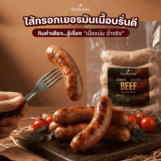 BarBestro ไส้กรอกเยอรมันเนื้อวัวดรายเอจ ไส้กรอกเนื้อ (Beef German Sausage Homemade) 500g.