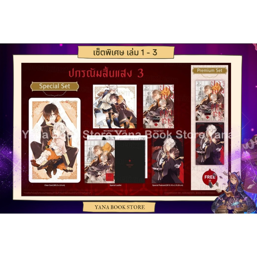 🔥YANA Set พิเศษ🔥 ปกรณัมสิ้นแสง เล่ม 1-3 ( Limited )