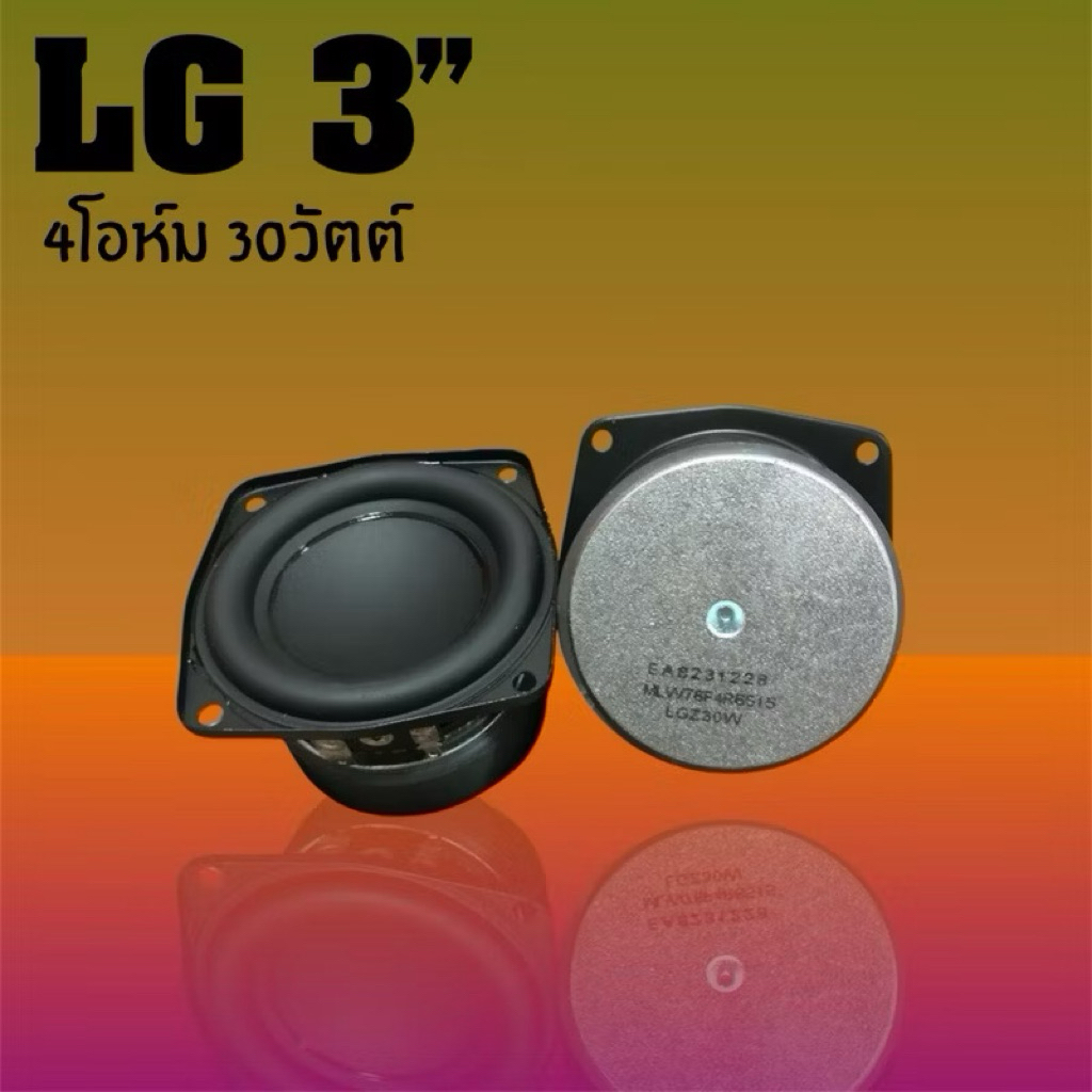 LG 3 นิ้ว 4โอห์ม 30วัตต์ subwoofer ทำระบบ2.0 เหมาะมาก