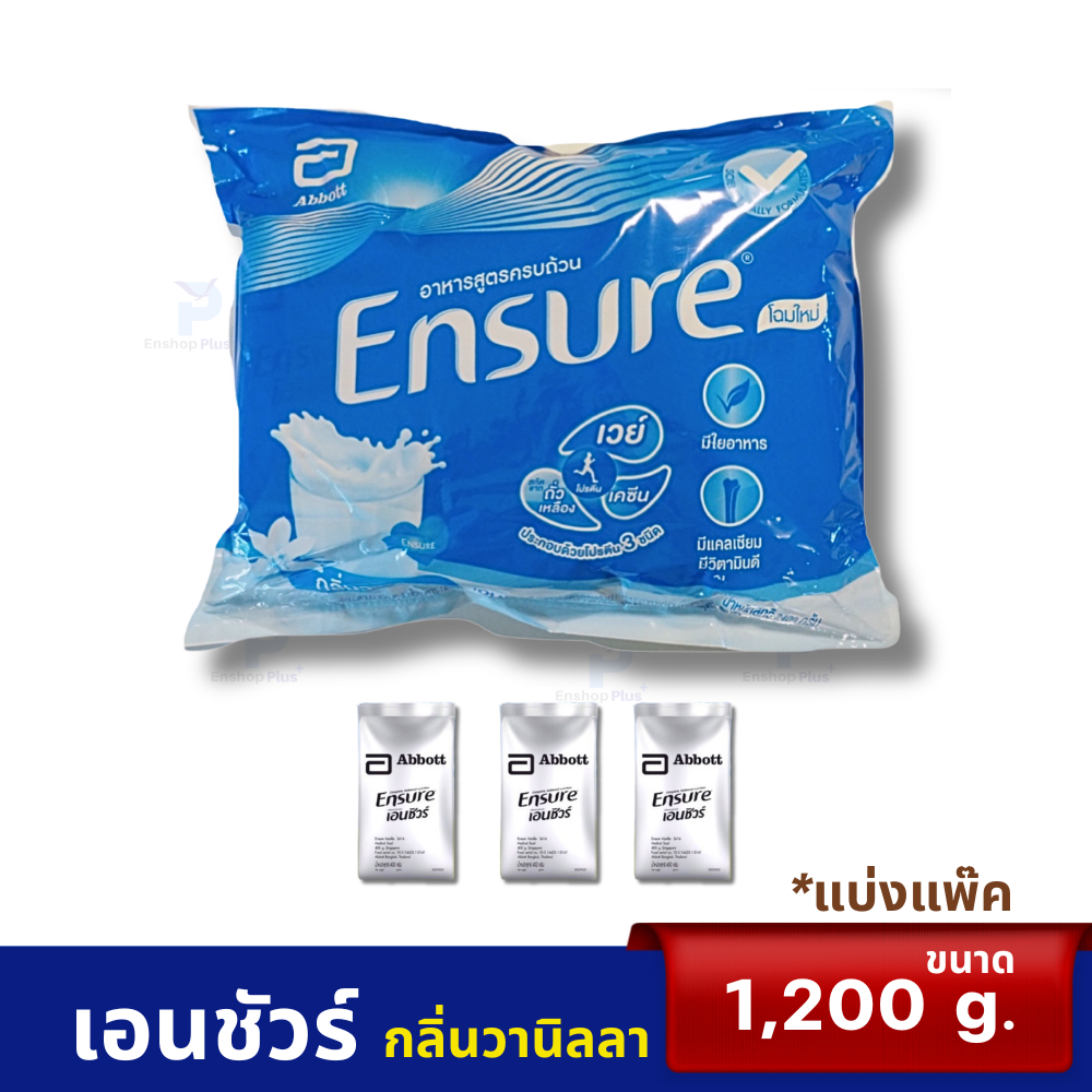 เอนชัวร์​ (กลิ่นวานิลลา)​ 1200 กรัม​ (ชนิดถุงเติม) สำหรับคน​ทั่วไป​