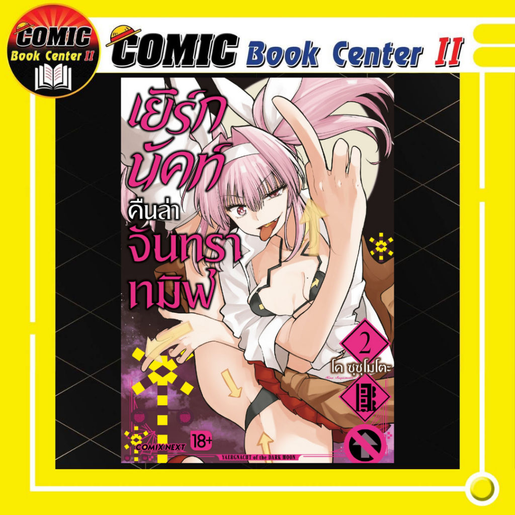 -PHN- เยิร์กนัคท์ คืนล่าจันทราทมิฬ เล่ม 1-2