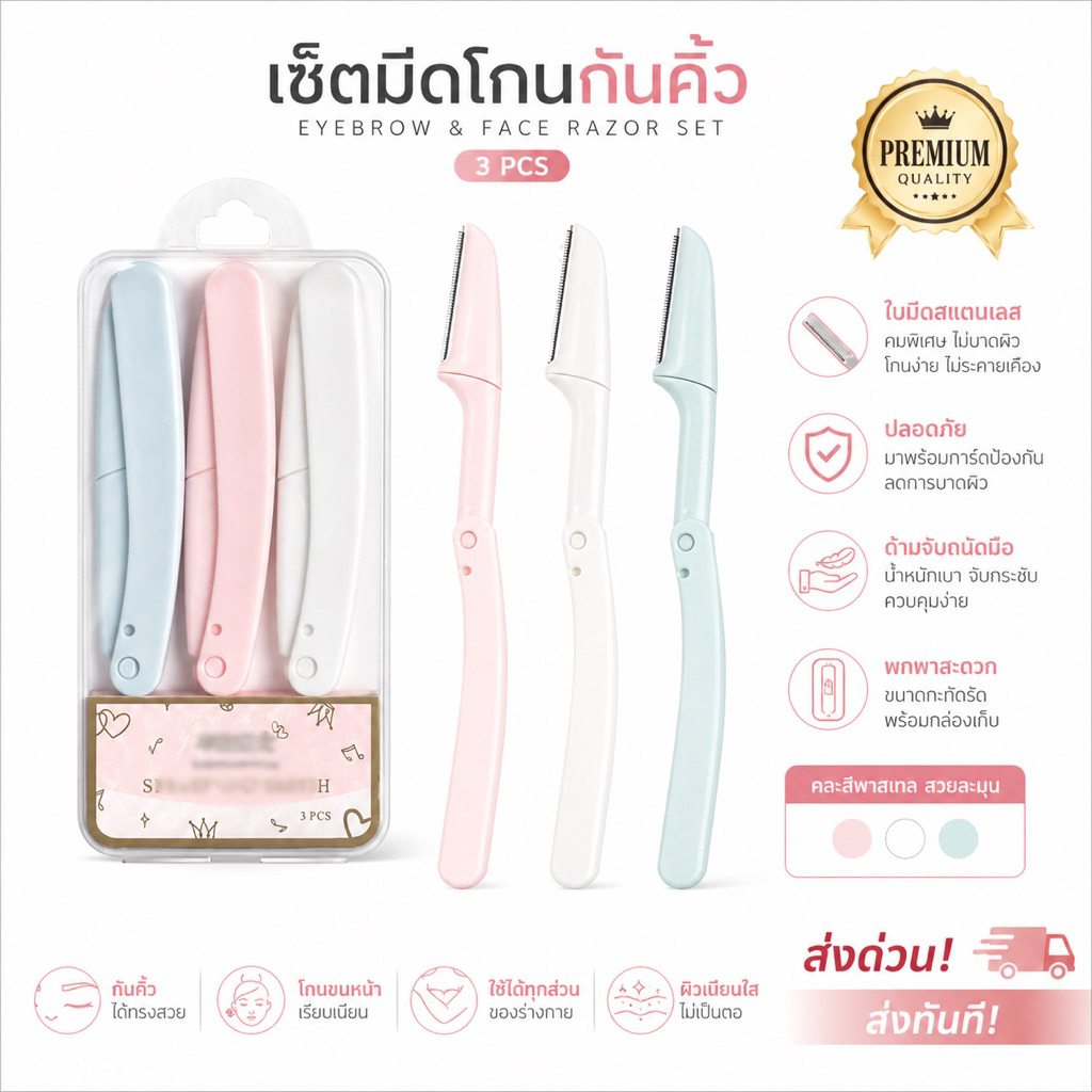 เซ็ทมีดโกนกันคิ้ว 3 ชิ้น 3 สีพร้อมกล่องเก็บ