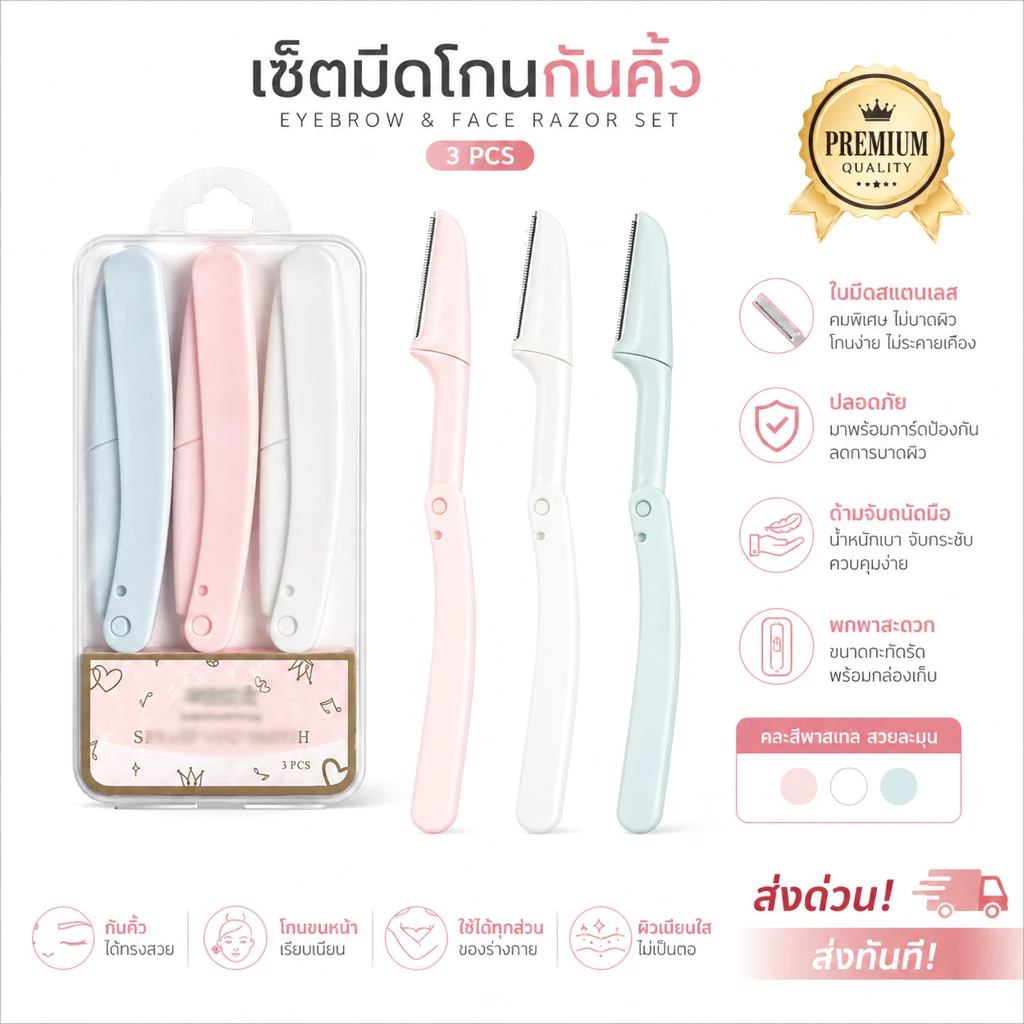 เซ็ทมีดโกนกันคิ้ว 3 ชิ้น 3 สีพร้อมกล่องเก็บ